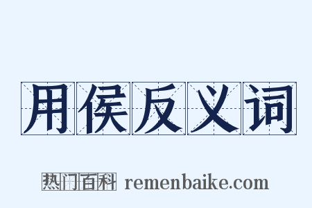 用侯反义词是什么意思的图片